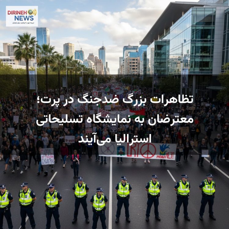 تظاهرات بزرگ ضدجنگ در پرت؛ معترضان به نمایشگاه تسلیحاتی استرالیا می‌آیند