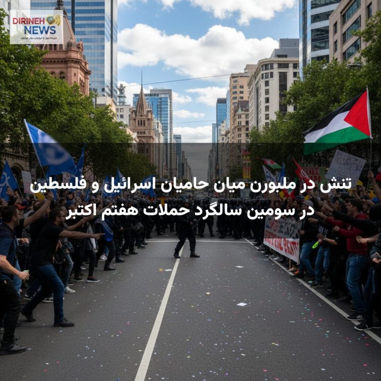 تنش در ملبورن میان حامیان اسرائیل و فلسطین در سومین سالگرد حملات هفتم اکتبر