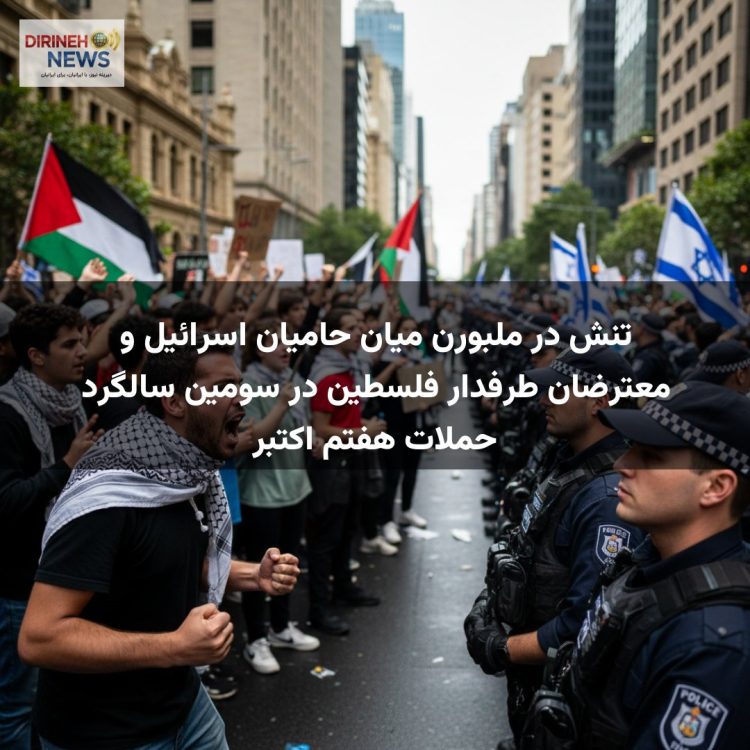 تنش در ملبورن میان حامیان اسرائیل و معترضان طرفدار فلسطین در سومین سالگرد حملات هفتم اکتبر