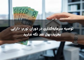 توصیه سرمایه‌گذاری در دوران تورم: دارایی بخرید، پول نقد نگه ندارید