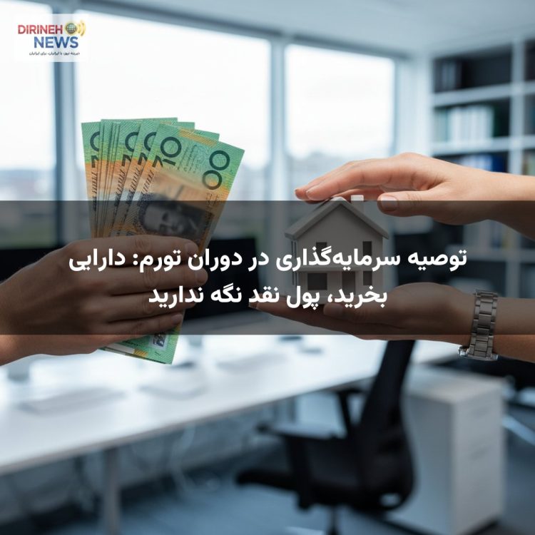 توصیه سرمایهگذاری در دوران تورم: دارایی بخرید، پول نقد نگه ندارید