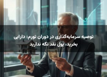 توصیه سرمایه‌گذاری در دوران تورم: دارایی بخرید، پول نقد نگه ندارید