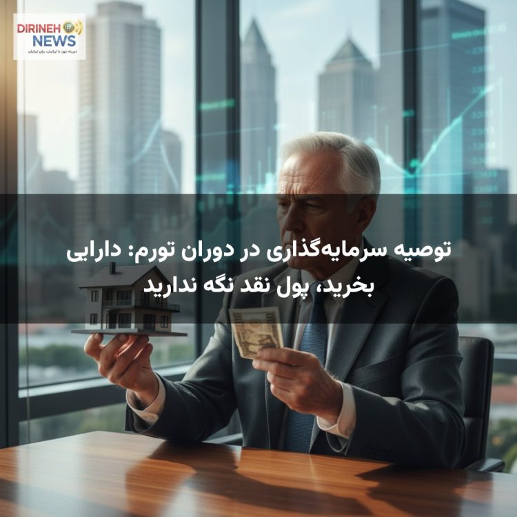 توصیه سرمایهگذاری در دوران تورم: دارایی بخرید، پول نقد نگه ندارید