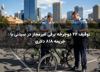 توقیف ۲۲ دوچرخه برقی غیرمجاز در سیدنی با جریمه ۸۱۸ دلاری
