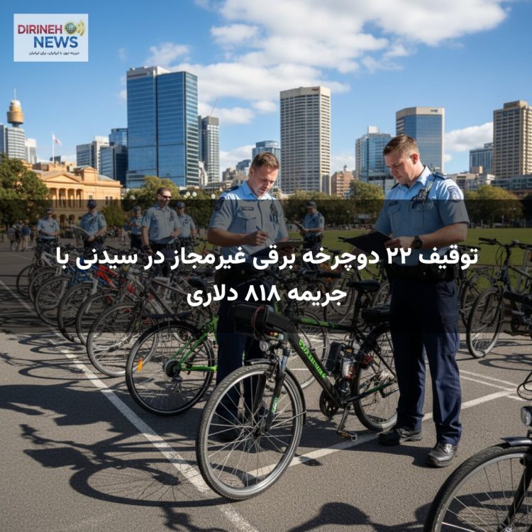 توقیف ۲۲ دوچرخه برقی غیرمجاز در سیدنی با جریمه ۸۱۸ دلاری