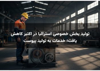 تولید بخش خصوصی استرالیا در اکتبر کاهش یافت؛ خدمات به تولید پیوست