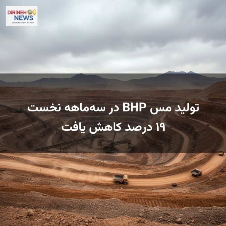 تولید مس BHP در سه‌ماهه نخست ۱۹ درصد کاهش یافت