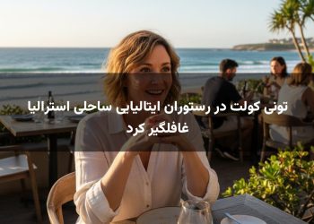 تونی کولت در رستوران ایتالیایی ساحلی استرالیا غافلگیر کرد