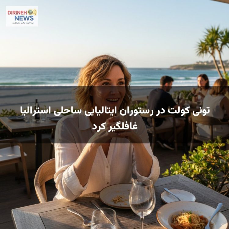 تونی کولت در رستوران ایتالیایی ساحلی استرالیا غافلگیر کرد