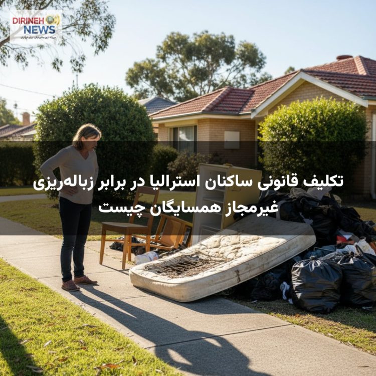 تکلیف قانونی ساکنان استرالیا در برابر زباله‌ریزی غیرمجاز همسایگان چیست