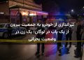 تیراندازی از خودرو به جمعیت بیرون از یک پاب در لوگان؛ یک زن در وضعیت بحرانی