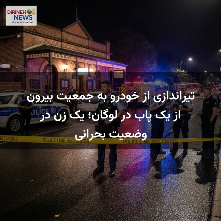 تیراندازی از خودرو به جمعیت بیرون از یک پاب در لوگان؛ یک زن در وضعیت بحرانی