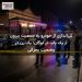 تیراندازی از خودرو به جمعیت بیرون از یک پاب در لوگان؛ یک زن در وضعیت بحرانی