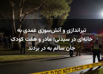 تیراندازی و آتش‌سوزی عمدی به خانه‌ای در سیدنی؛ مادر و هفت کودک جان سالم به در بردند