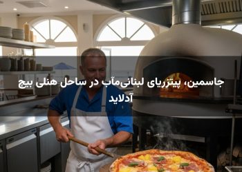 جاسمین، پیتزریای لبنانی‌مآب در ساحل هنلی بیچ آدلاید