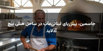 جاسمین، پیتزریای لبنانی‌مآب در ساحل هنلی بیچ آدلاید