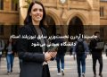 جاسیندا آردرن نخست‌وزیر سابق نیوزیلند استاد دانشگاه سیدنی می‌شود