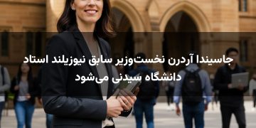 جاسیندا آردرن نخست‌وزیر سابق نیوزیلند استاد دانشگاه سیدنی می‌شود