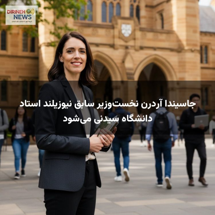 جاسیندا آردرن نخست‌وزیر سابق نیوزیلند استاد دانشگاه سیدنی می‌شود
