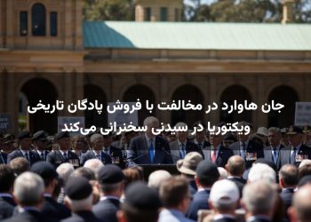 جان هاوارد در مخالفت با فروش پادگان تاریخی ویکتوریا در سیدنی سخنرانی می‌کند
