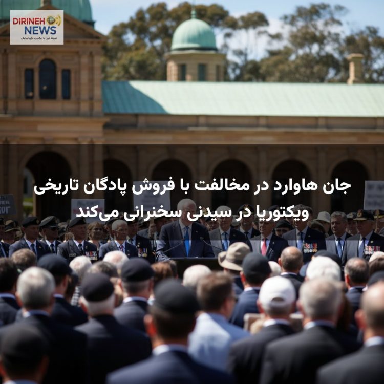 جان هاوارد در مخالفت با فروش پادگان تاریخی ویکتوریا در سیدنی سخنرانی میکند