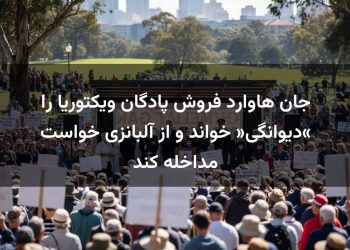 جان هاوارد فروش پادگان ویکتوریا را «دیوانگی» خواند و از آلبانزی خواست مداخله کند