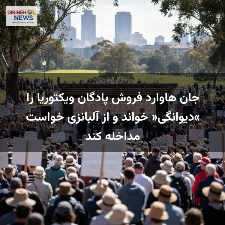 جان هاوارد فروش پادگان ویکتوریا را «دیوانگی» خواند و از آلبانزی خواست مداخله کند