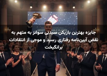 جایزه بهترین بازیکن سیدنی سوانز به متهم به نقض آیین‌نامه رفتاری رسید و موجی از انتقادات برانگیخت