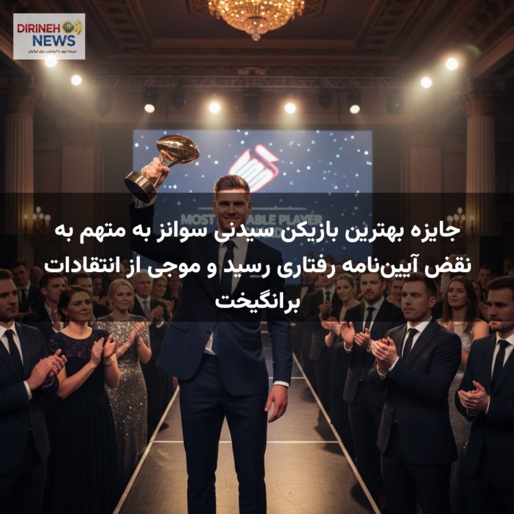 جایزه بهترین بازیکن سیدنی سوانز به متهم به نقض آیین‌نامه رفتاری رسید و موجی از انتقادات برانگیخت