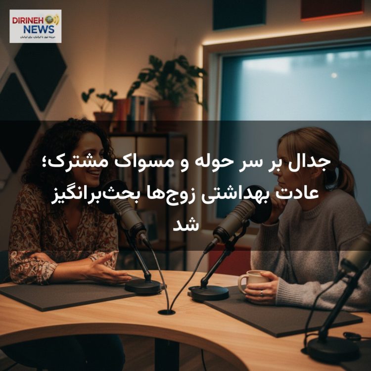جدال بر سر حوله و مسواک مشترک؛ عادت بهداشتی زوج‌ها بحث‌برانگیز شد