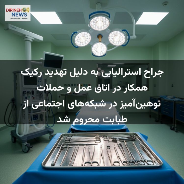 جراح استرالیایی به دلیل تهدید رکیک همکار در اتاق عمل و حملات توهینآمیز در شبکههای اجتماعی از طبابت محروم شد