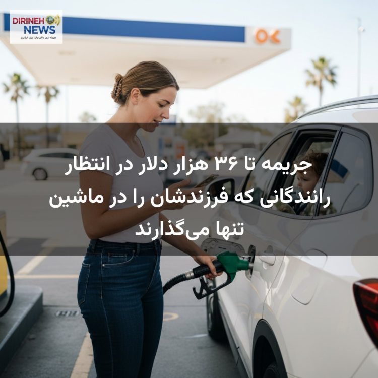 جریمه تا ۳۶ هزار دلار در انتظار رانندگانی که فرزندشان را در ماشین تنها می‌گذارند