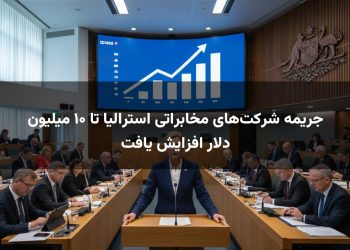 جریمه شرکت‌های مخابراتی استرالیا تا ۱۰ میلیون دلار افزایش یافت