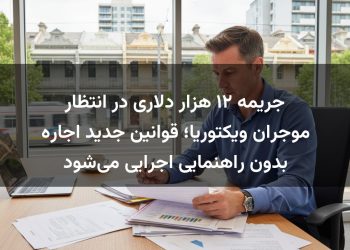 جریمه ۱۲ هزار دلاری در انتظار موجران ویکتوریا؛ قوانین جدید اجاره بدون راهنمایی اجرایی می‌شود