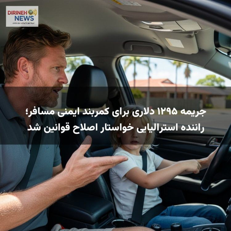 جریمه ۱۲۹۵ دلاری برای کمربند ایمنی مسافر؛ راننده استرالیایی خواستار اصلاح قوانین شد