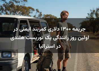 جریمه ۱۳۰۰ دلاری کمربند ایمنی در اولین روز رانندگی یک توریست هلندی در استرالیا