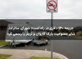 جریمه ۱۴۰ دلاری در راه است؛ شورای ساترلند شایر ممنوعیت پارک کاروان و تریلر را رسمی کرد