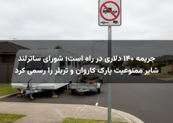 جریمه ۱۴۰ دلاری در راه است؛ شورای ساترلند شایر ممنوعیت پارک کاروان و تریلر را رسمی کرد