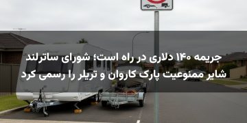 جریمه ۱۴۰ دلاری در راه است؛ شورای ساترلند شایر ممنوعیت پارک کاروان و تریلر را رسمی کرد