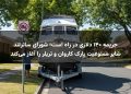جریمه ۱۴۰ دلاری در راه است؛ شورای ساترلند شایر ممنوعیت پارک کاروان و تریلر را آغاز می‌کند