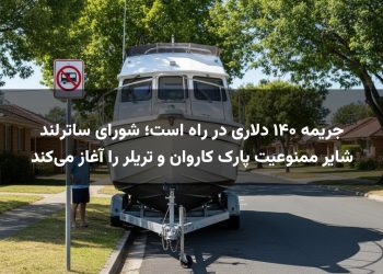 جریمه ۱۴۰ دلاری در راه است؛ شورای ساترلند شایر ممنوعیت پارک کاروان و تریلر را آغاز می‌کند