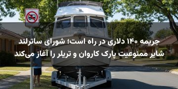 جریمه ۱۴۰ دلاری در راه است؛ شورای ساترلند شایر ممنوعیت پارک کاروان و تریلر را آغاز می‌کند