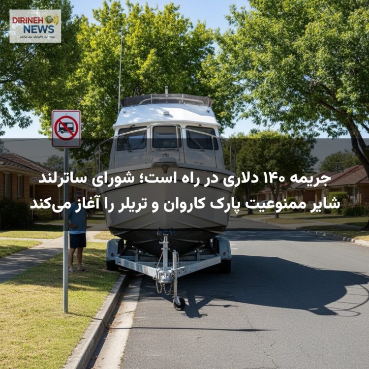 جریمه ۱۴۰ دلاری در راه است؛ شورای ساترلند شایر ممنوعیت پارک کاروان و تریلر را آغاز می‌کند