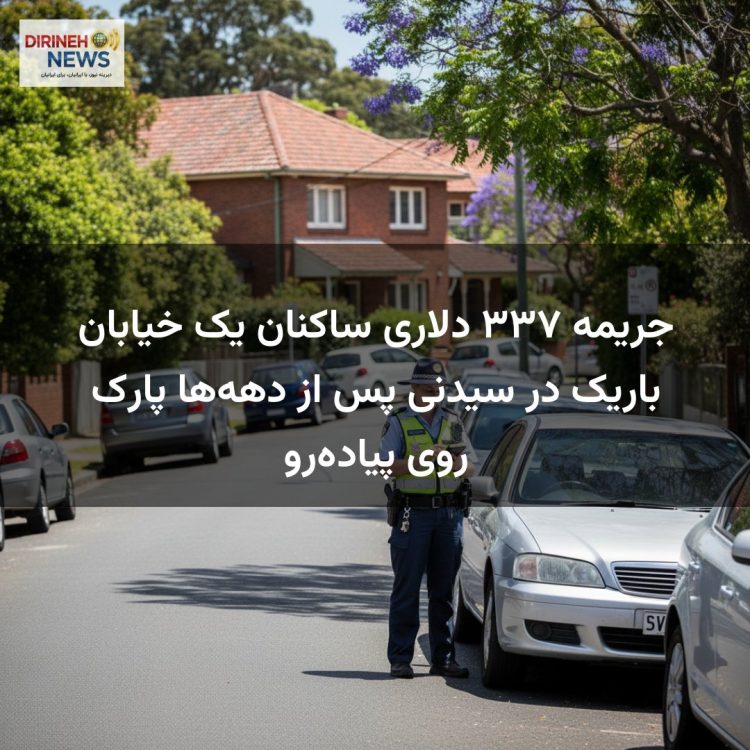 جریمه ۳۳۷ دلاری ساکنان یک خیابان باریک در سیدنی پس از دهه‌ها پارک روی پیاده‌رو