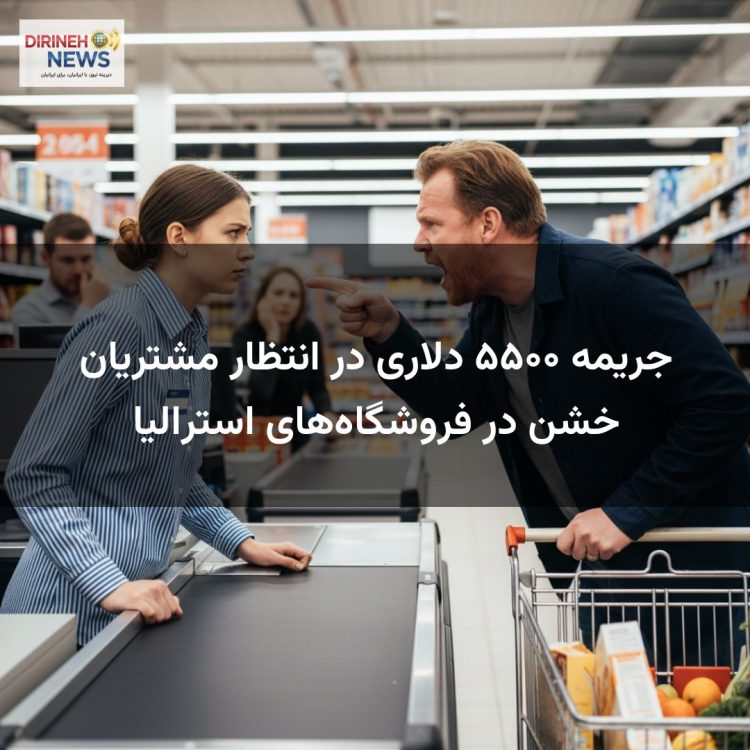 جریمه ۵۵۰۰ دلاری در انتظار مشتریان خشن در فروشگاههای استرالیا