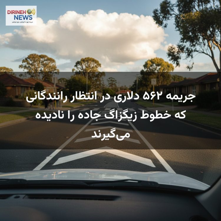 جریمه ۵۶۲ دلاری در انتظار رانندگانی که خطوط زیگزاگ جاده را نادیده می‌گیرند