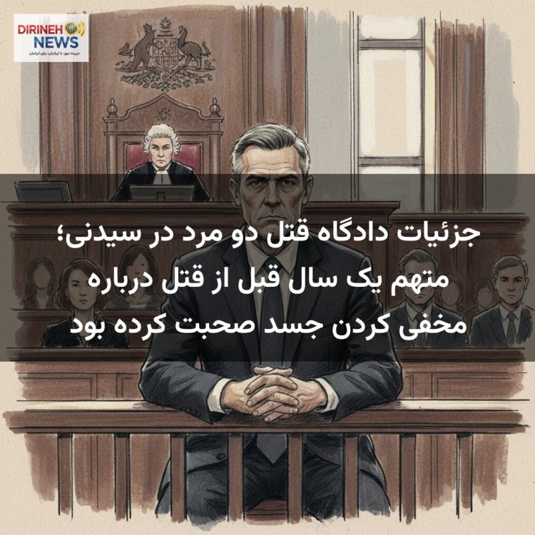 جزئیات دادگاه قتل دو مرد در سیدنی؛ متهم یک سال قبل از قتل درباره مخفی کردن جسد صحبت کرده بود