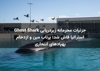 جزئیات محرمانه زیردریایی Ghost Shark استرالیا فاش شد؛ پرتاب مین و ازدحام پهپادهای انتحاری