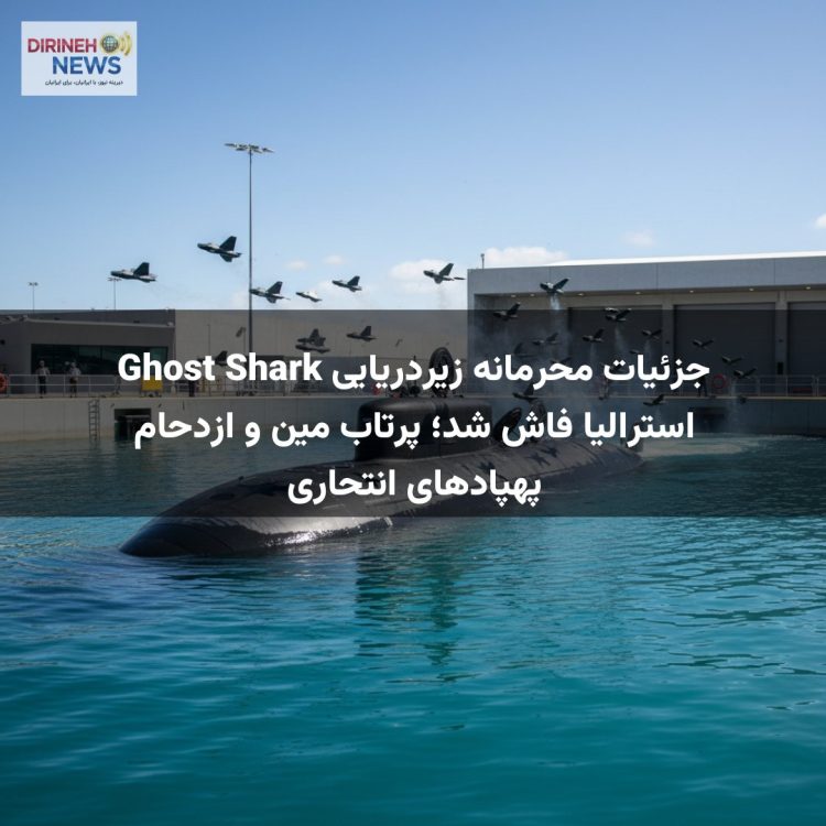 جزئیات محرمانه زیردریایی Ghost Shark استرالیا فاش شد؛ پرتاب مین و ازدحام پهپادهای انتحاری