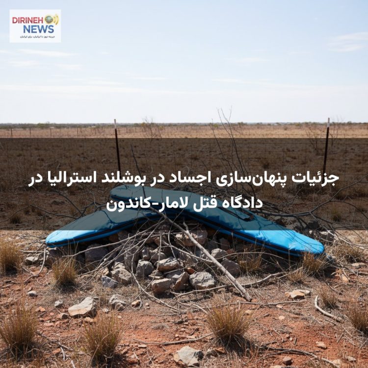جزئیات پنهان‌سازی اجساد در بوشلند استرالیا در دادگاه قتل لامار-کاندون